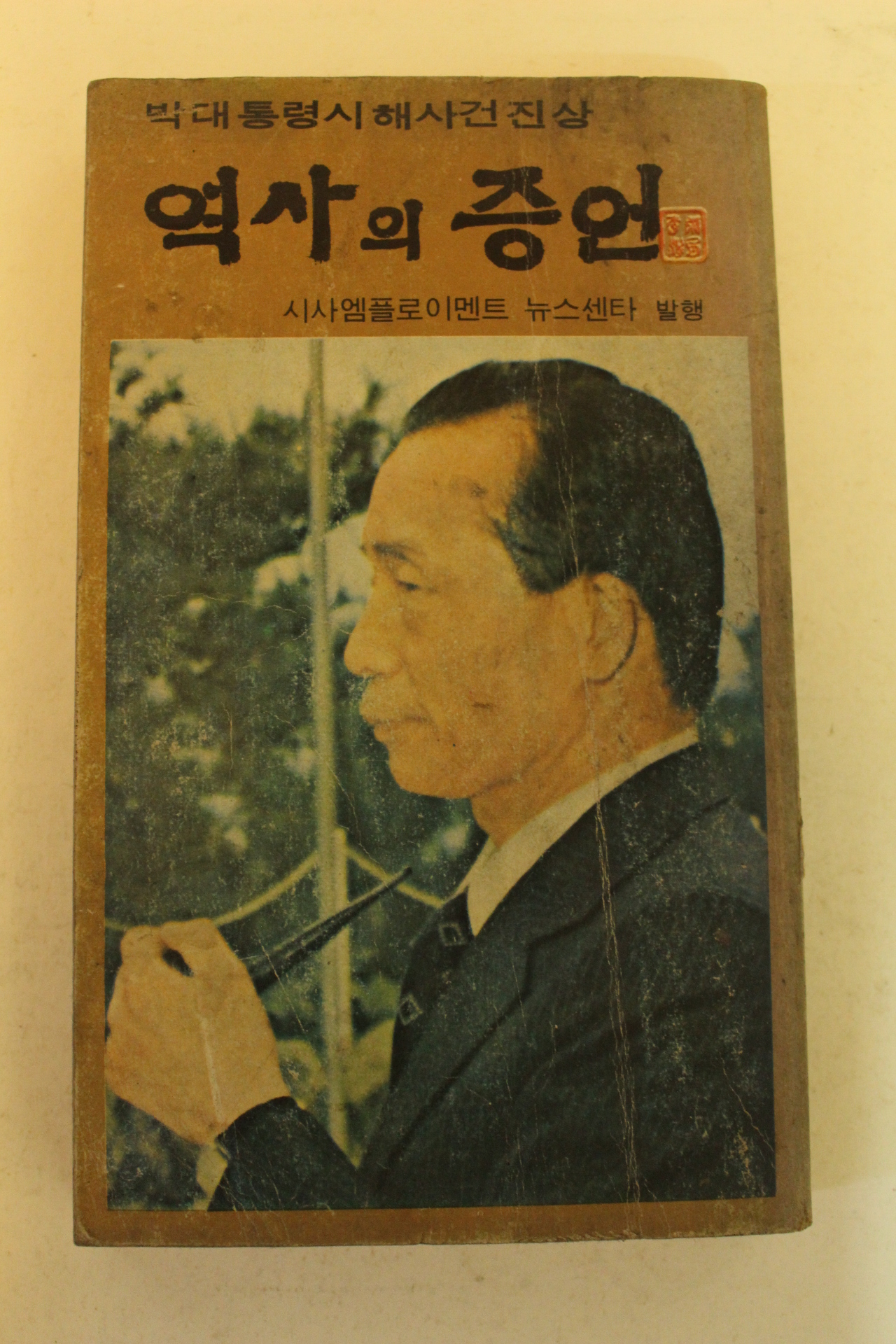 1980년 박대통령시해사건진상 역사의 증언