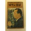 1980년 박대통령시해사건진상 역사의 증언