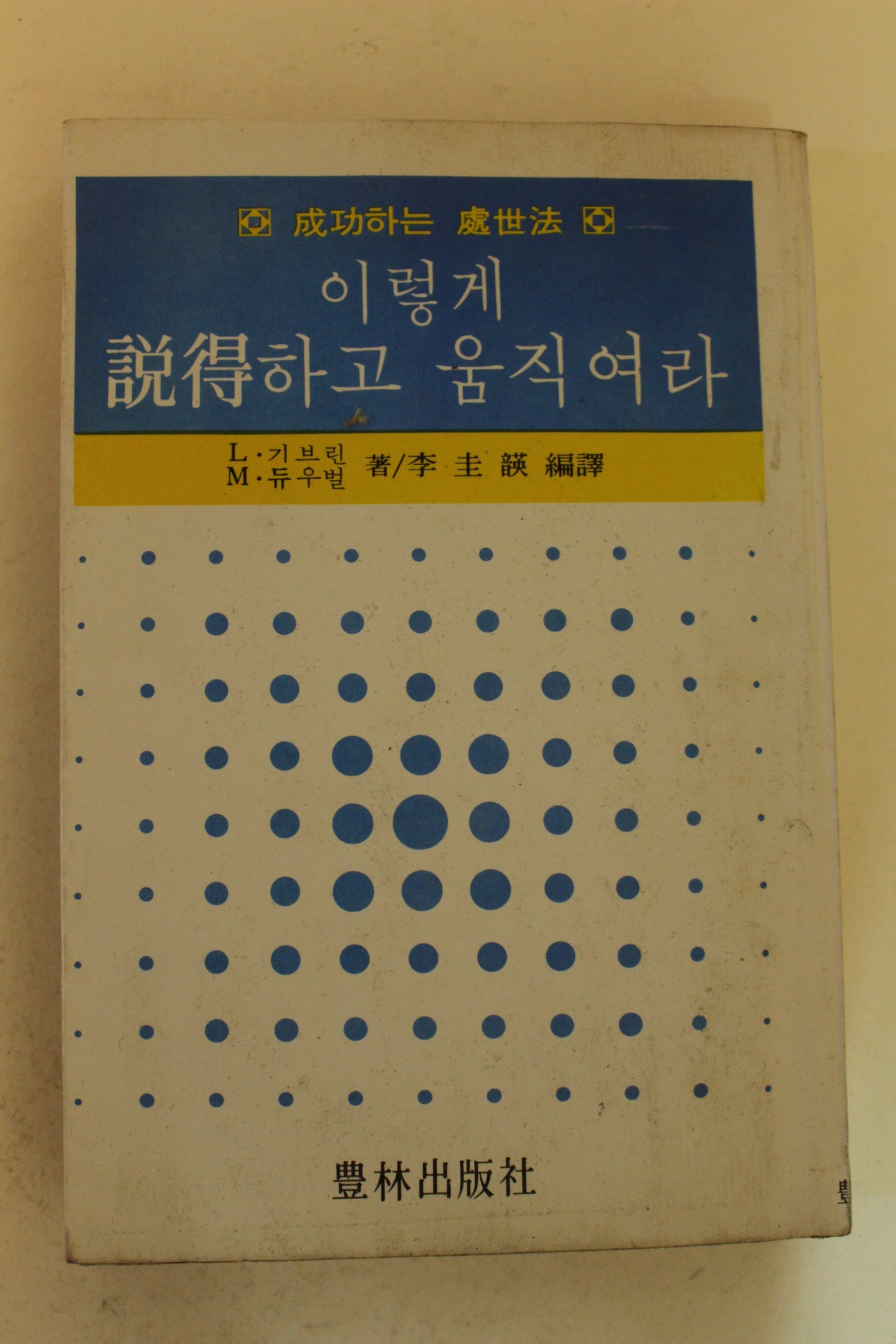 1978년 이렇게 설득하고 움직여라
