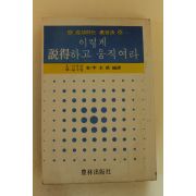 1978년 이렇게 설득하고 움직여라