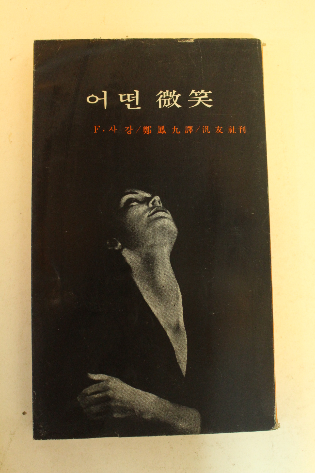 1977년초판 F.사강 어떤 미소