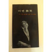 1977년초판 F.사강 어떤 미소