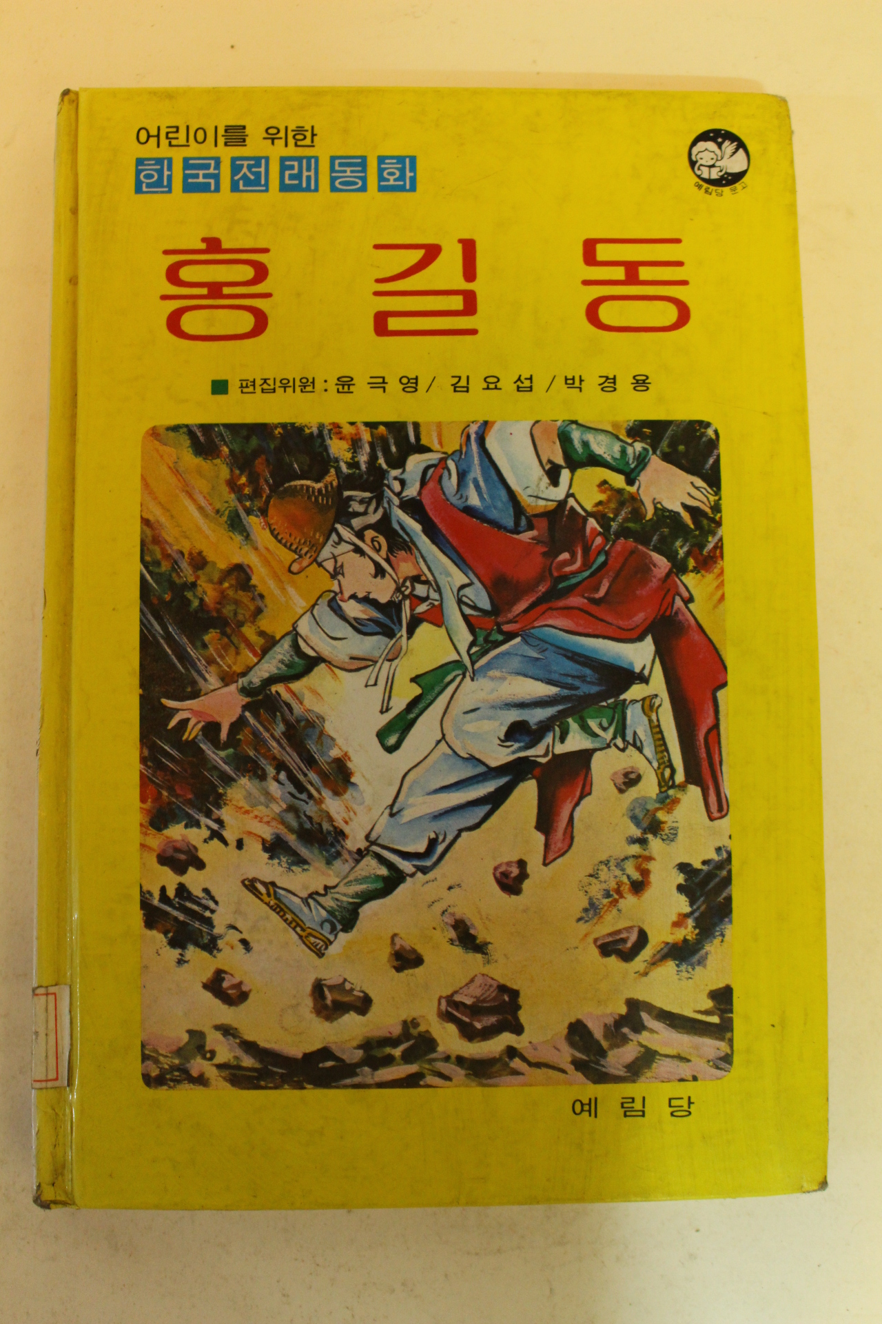 1983년 한국전래동화 홍길동