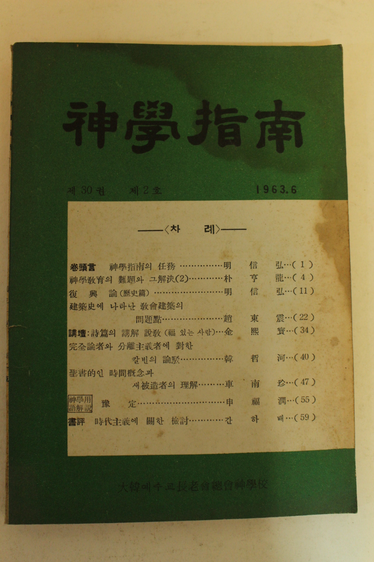 1963년 신학지남 6월호