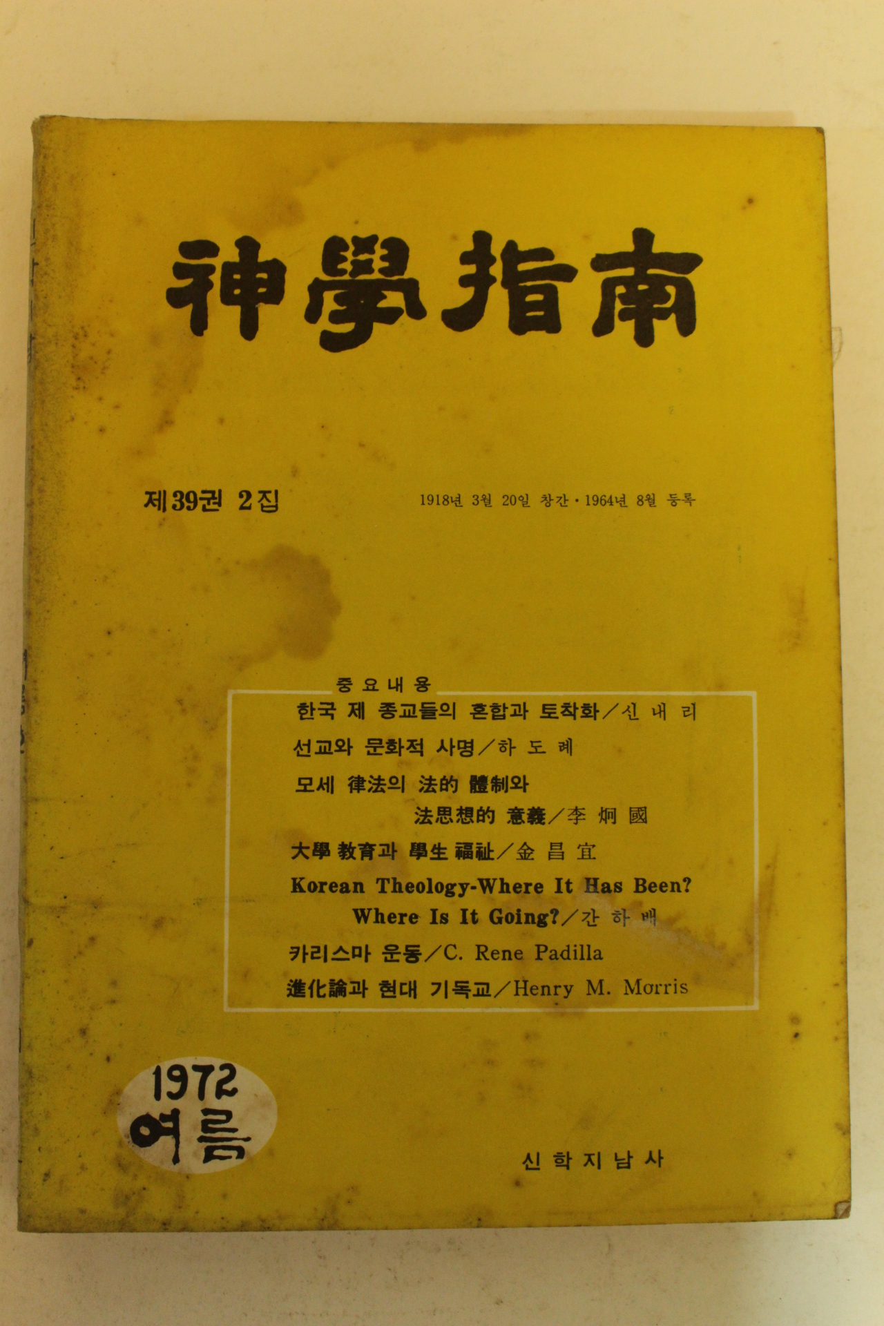 1972년 신학지남 여름호