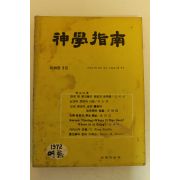 1972년 신학지남 여름호