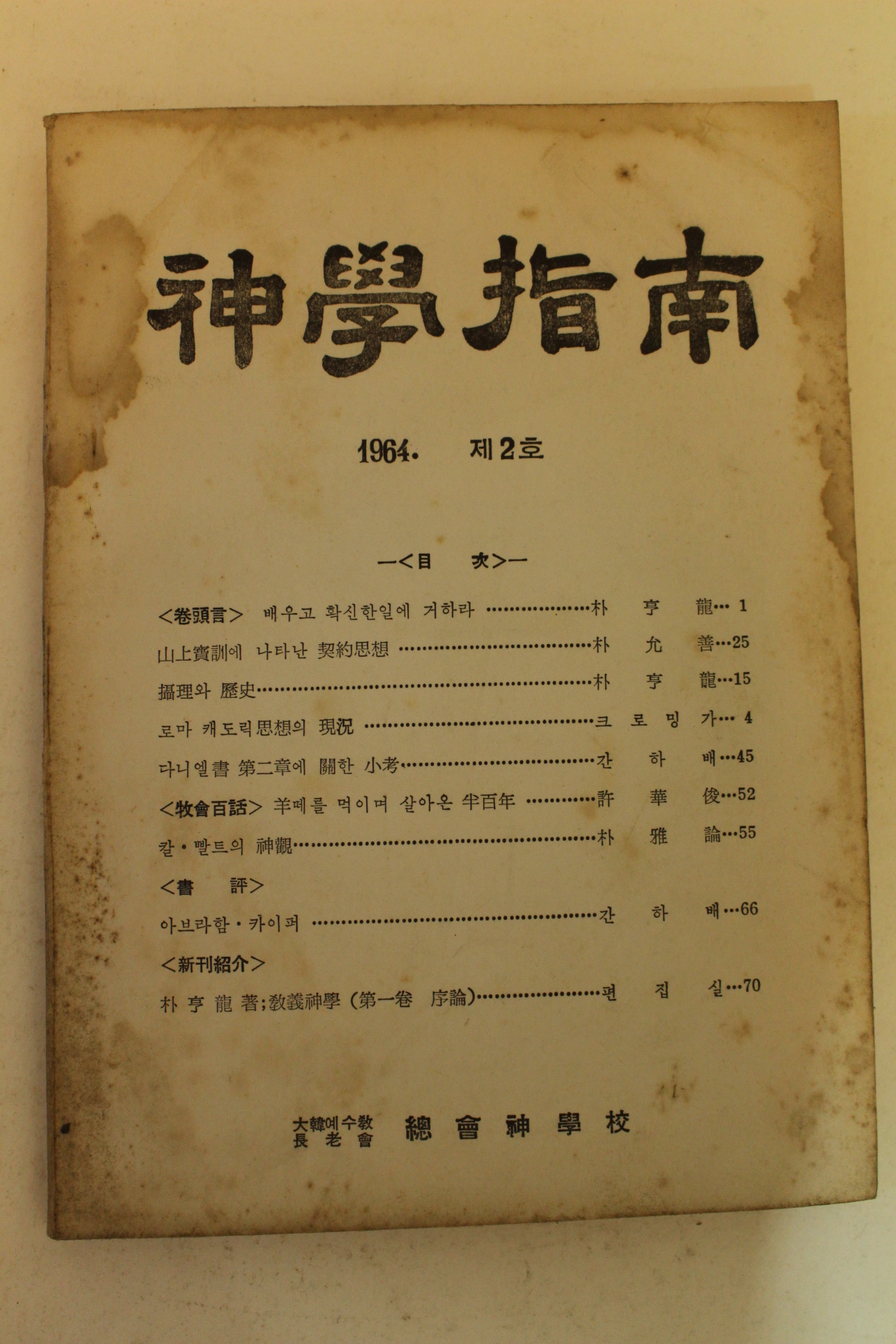 1964년 신학지남 제2호