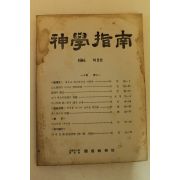 1964년 신학지남 제2호