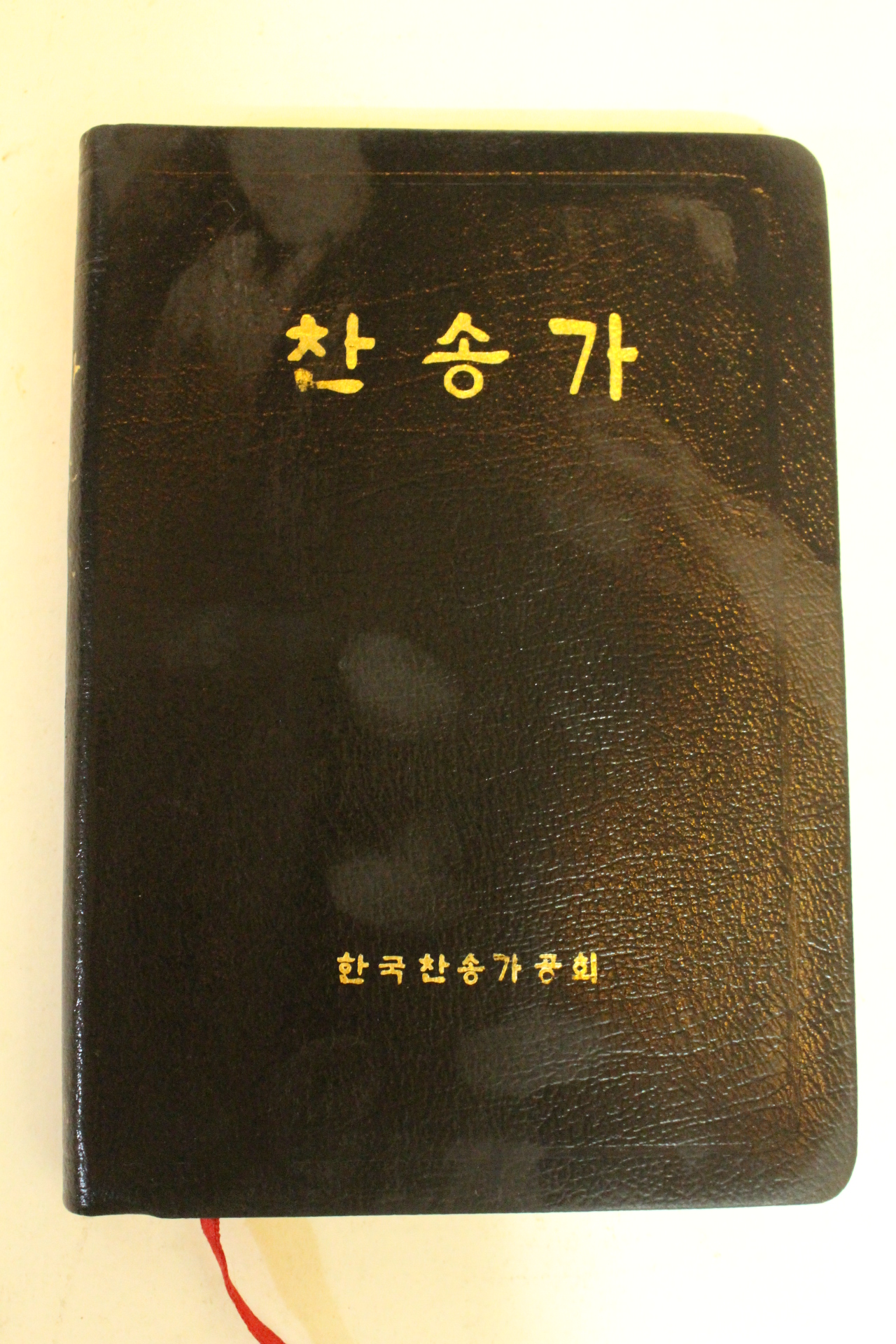 1996년 찬송가