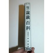1980년 최신분재백과