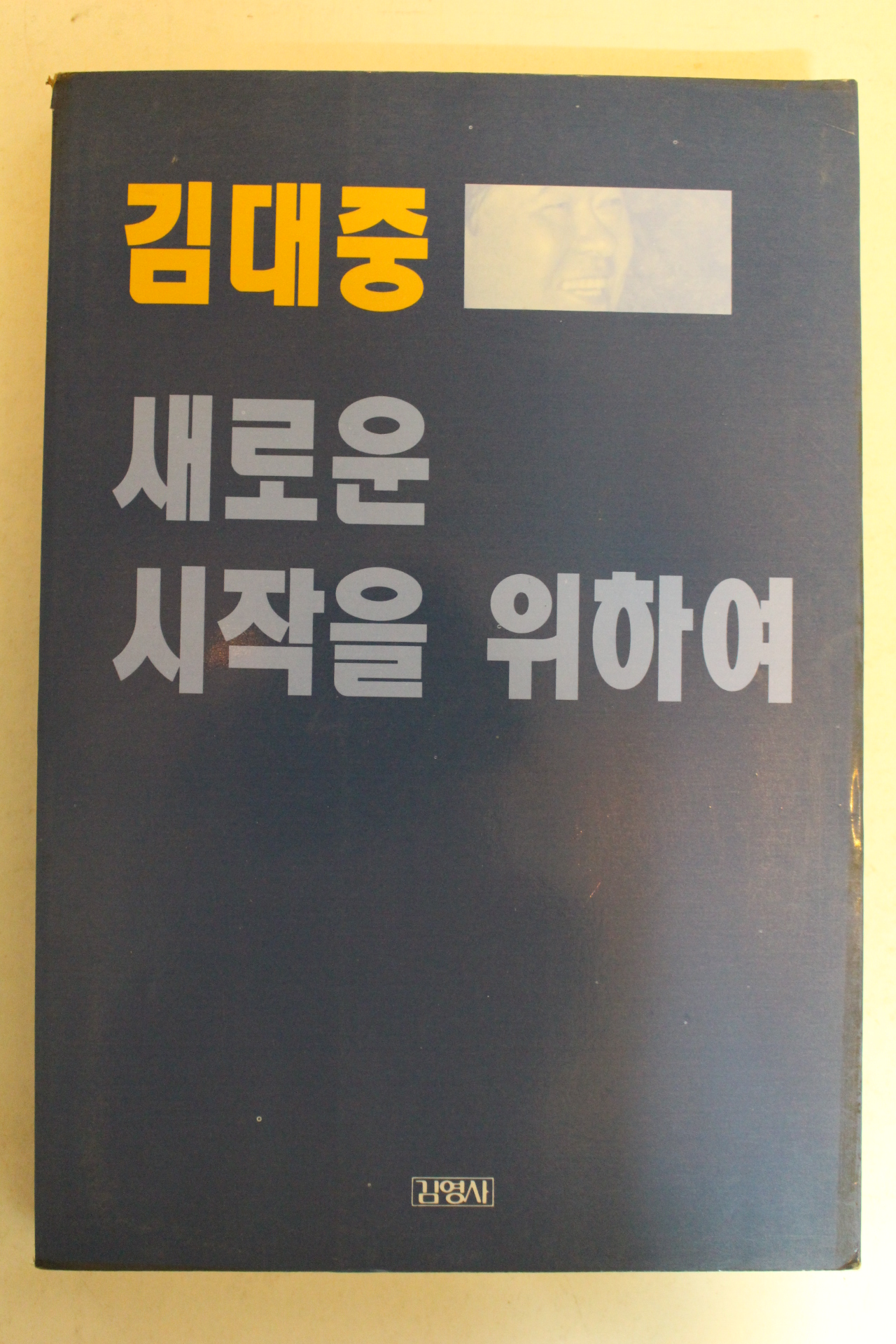 1994년 김대중 새로운 시작을 위하여