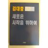 1994년 김대중 새로운 시작을 위하여