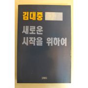 1993년 김대중 새로운 시작을 위하여