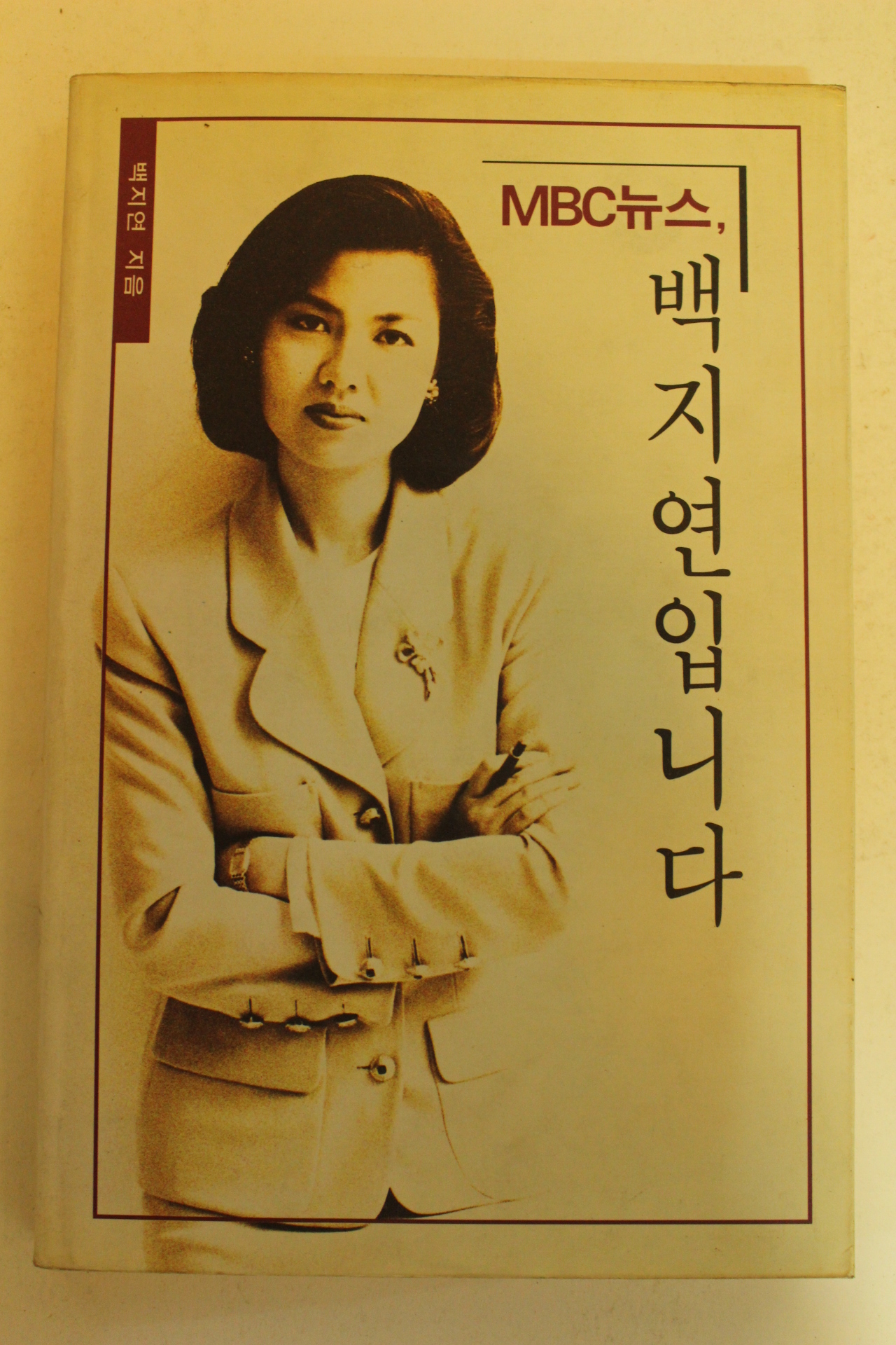 1993년 백지연입니다
