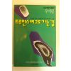 1994년 우애령 투루만스버그로 가는길