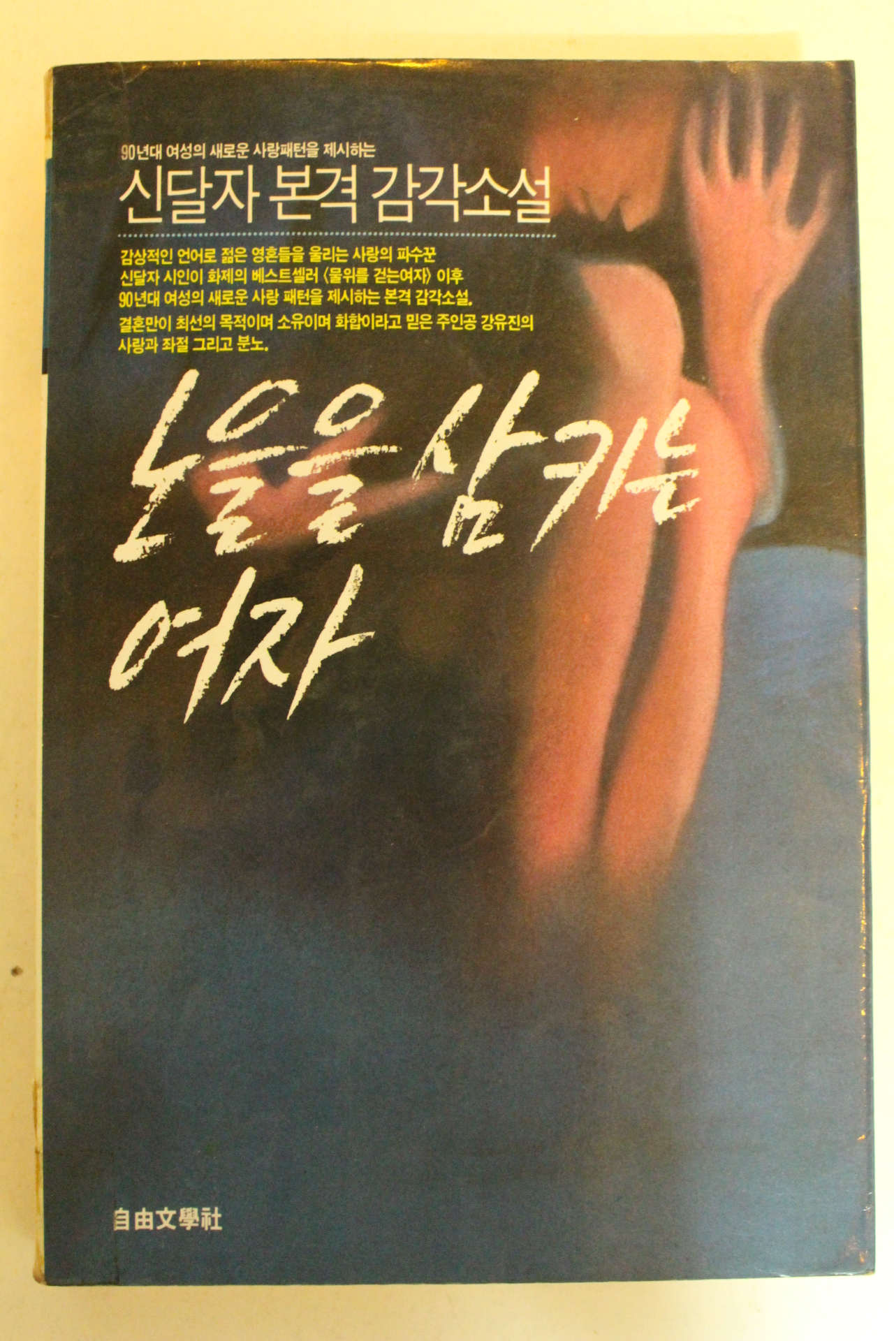 1991년초판 신달자 노을을 삼키는 여자