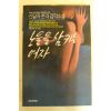 1991년초판 신달자 노을을 삼키는 여자