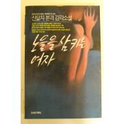1991년초판 신달자 노을을 삼키는 여자