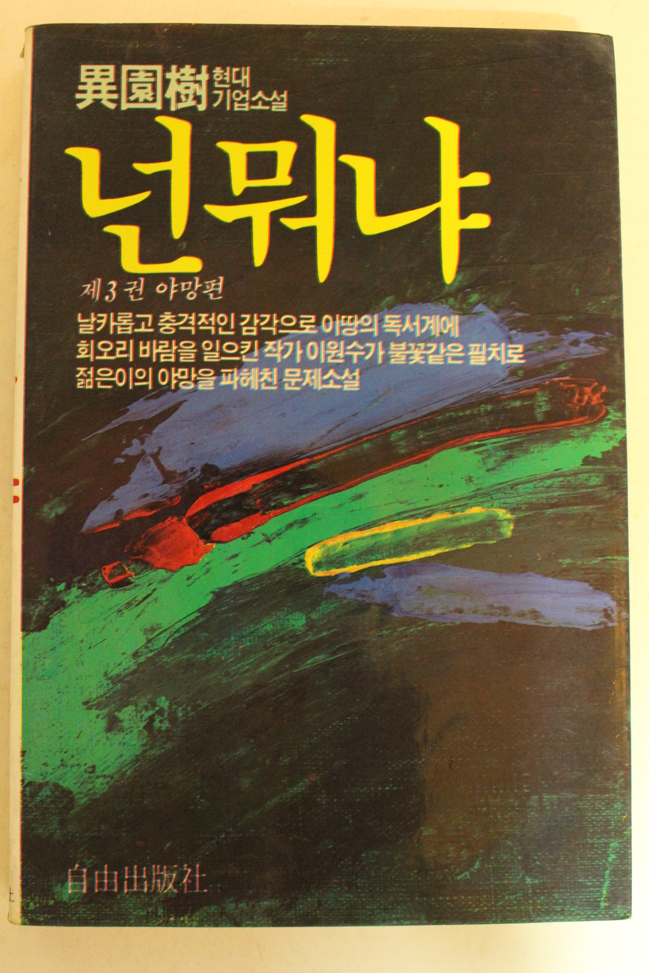 1984년초판 현대기업소설 넌뭐냐