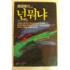1984년초판 현대기업소설 넌뭐냐