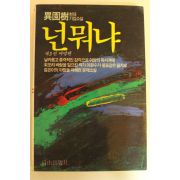 1984년초판 현대기업소설 넌뭐냐