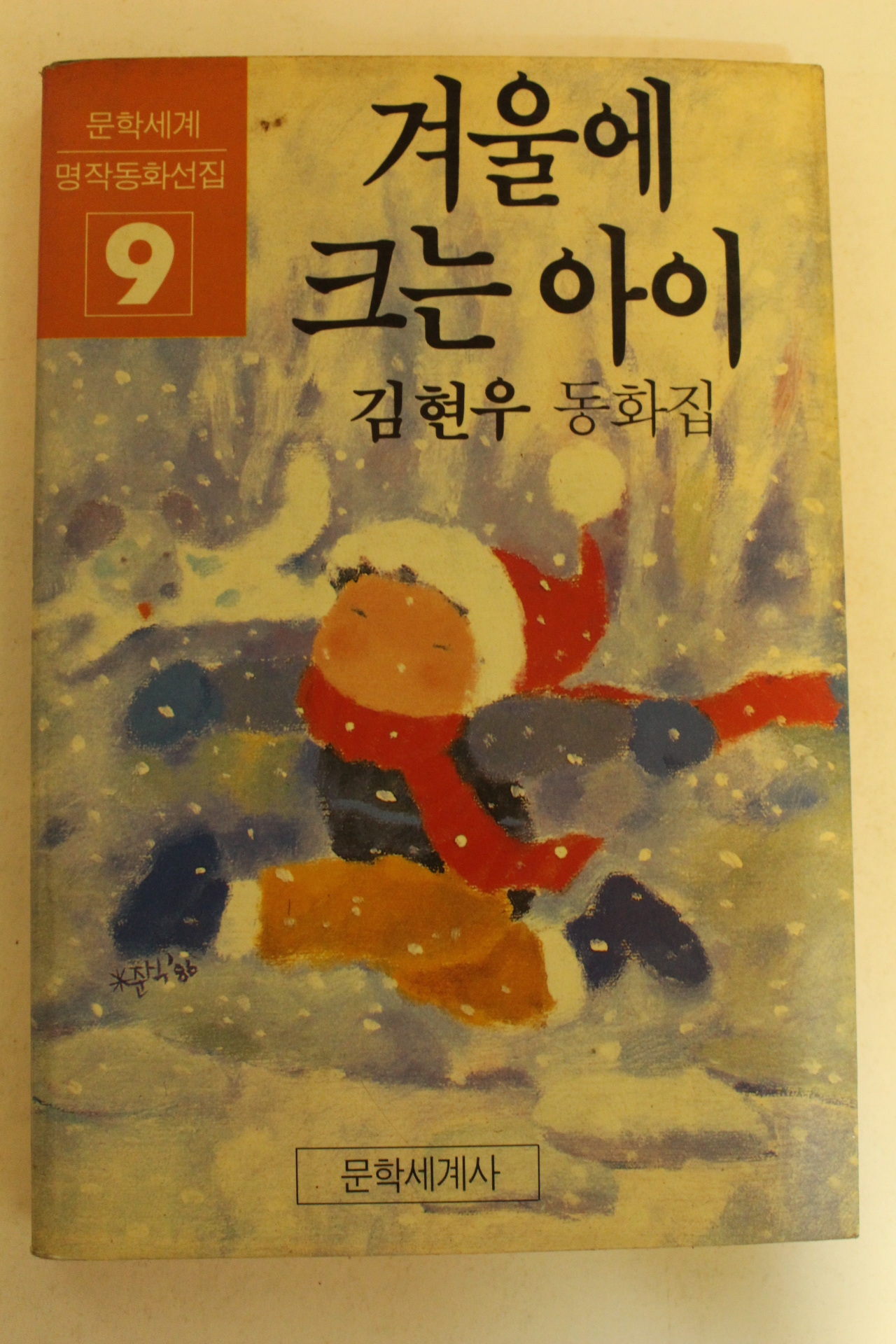 1987년초판 김현우동화집 겨울에 크는 아이