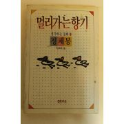 1991년 정채봉 동화 멀리가는 향기