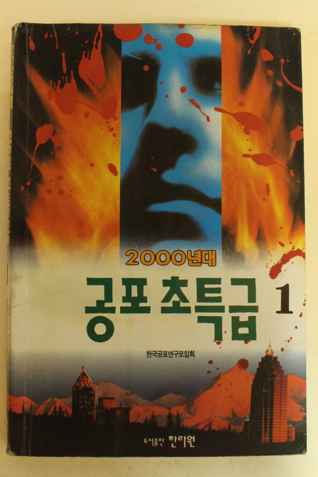 1994년 2000년대 공포초특급1