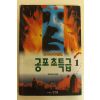 1994년 2000년대 공포초특급1