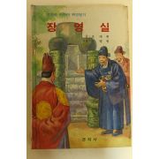 1983년 어린이위인전기 장영실