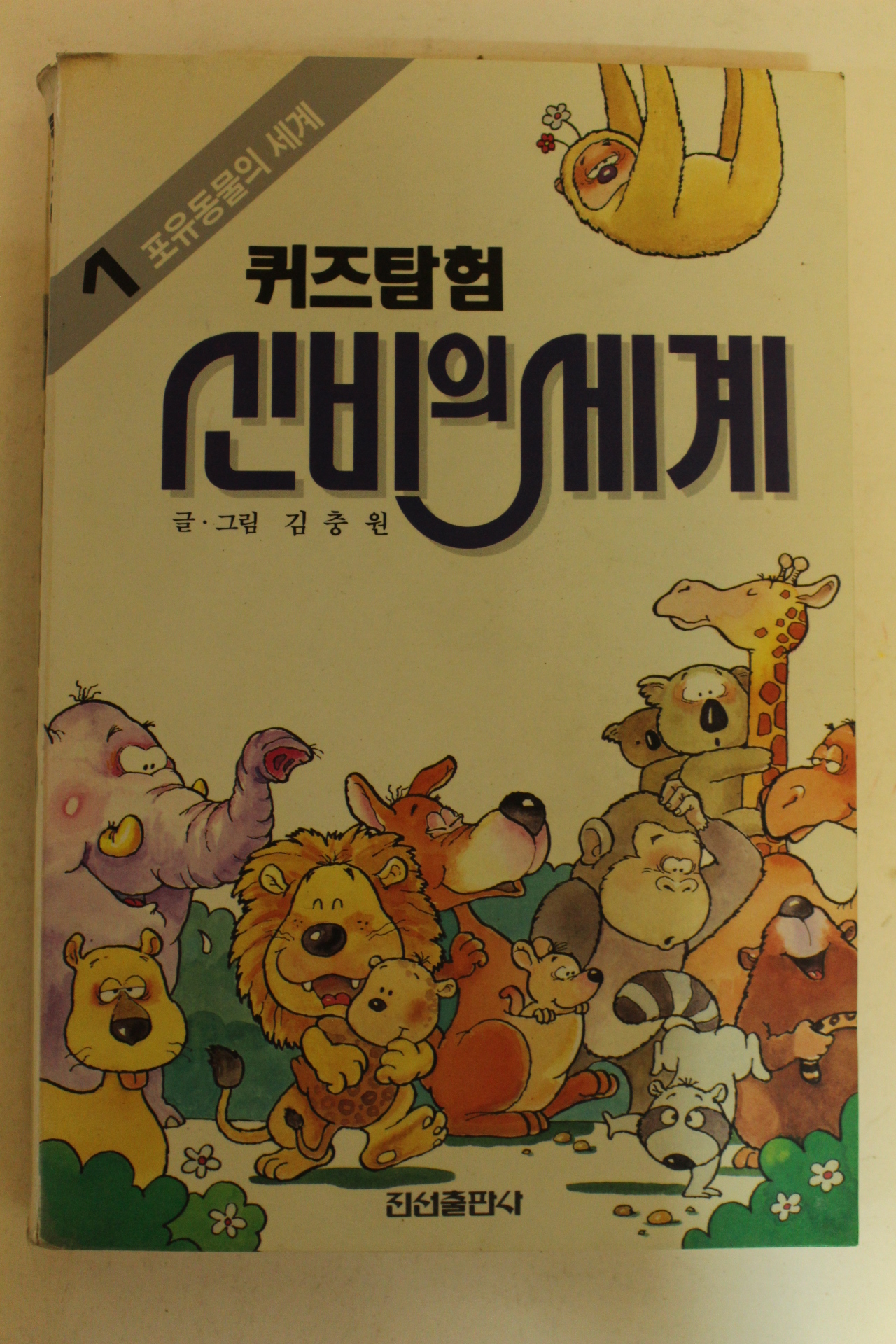 1990년 김충원 퀴즈탐험 신비의 세계