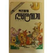 1990년 김충원 퀴즈탐험 신비의 세계