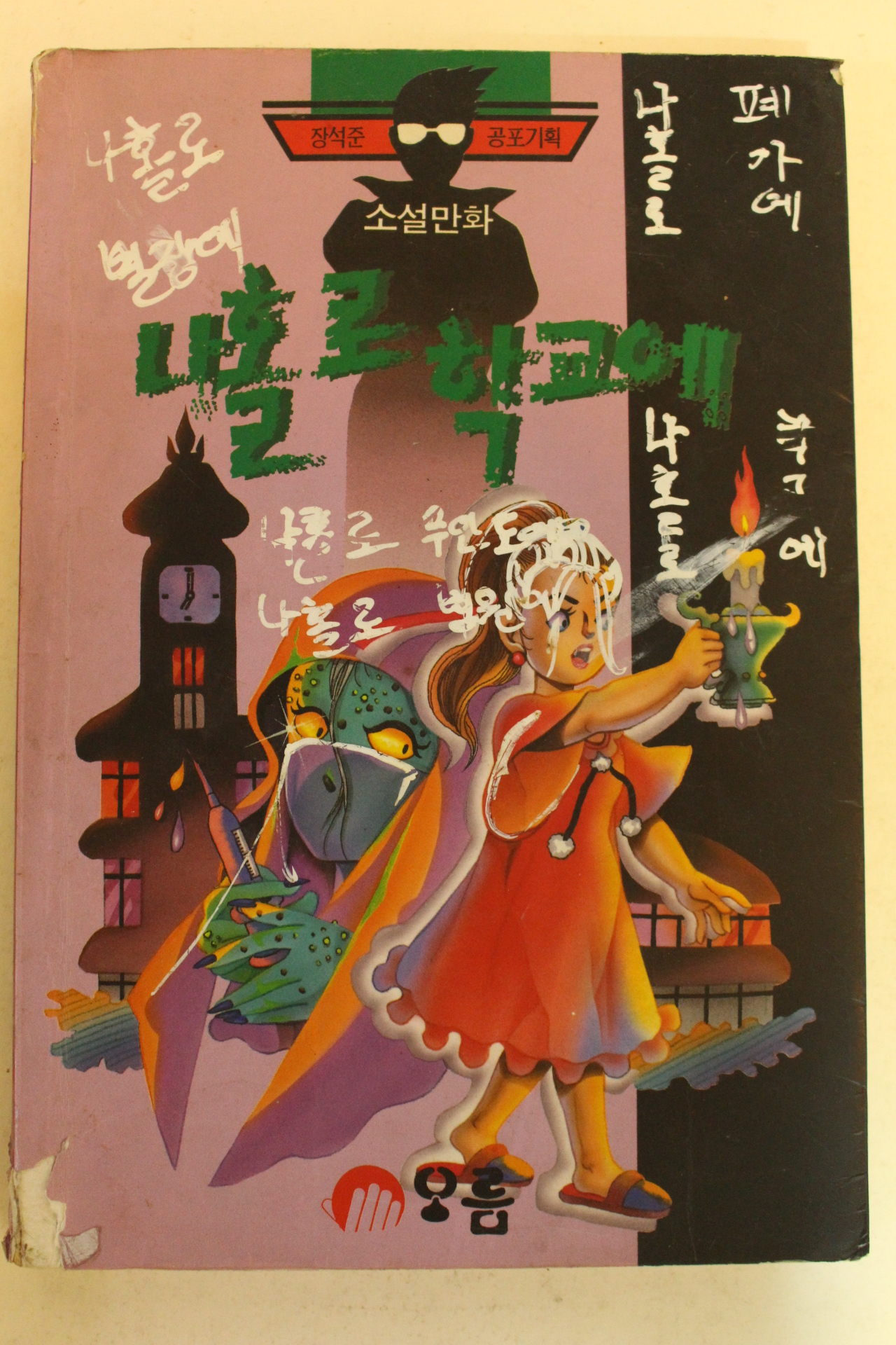 1993년 장석준소설만화 나홀로 학교에