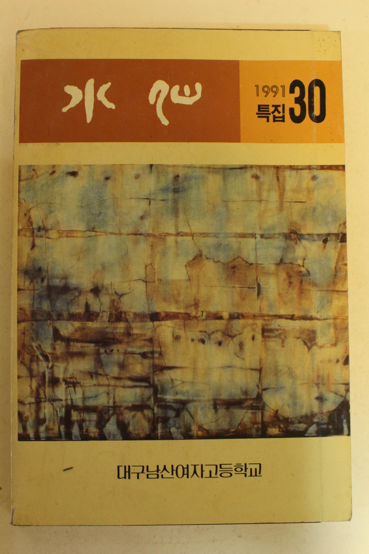 1991년 대구남산여자고등학교 수선 30호