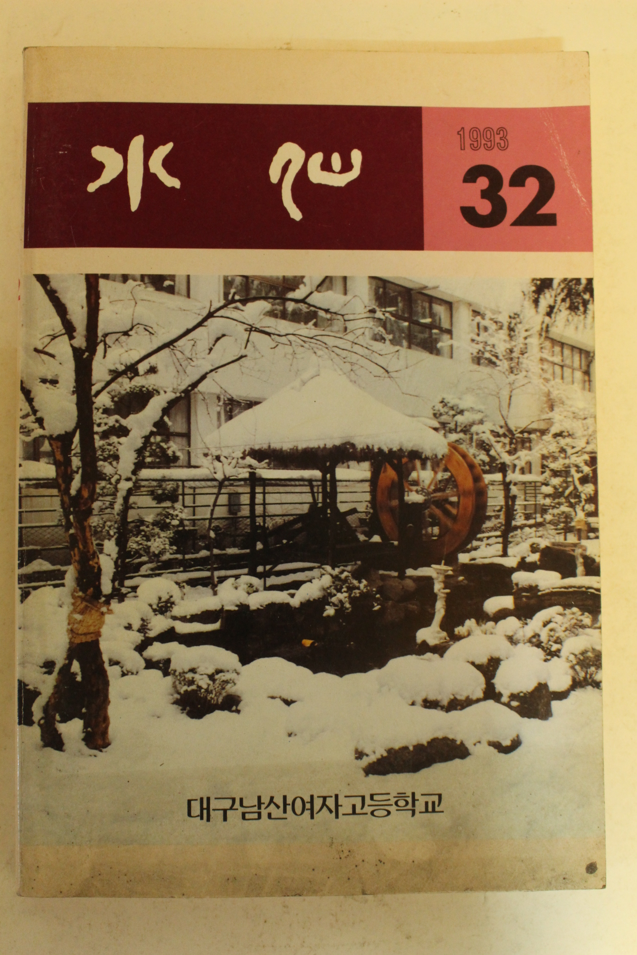 1993년 대구남산여자고등학교 수선 32호