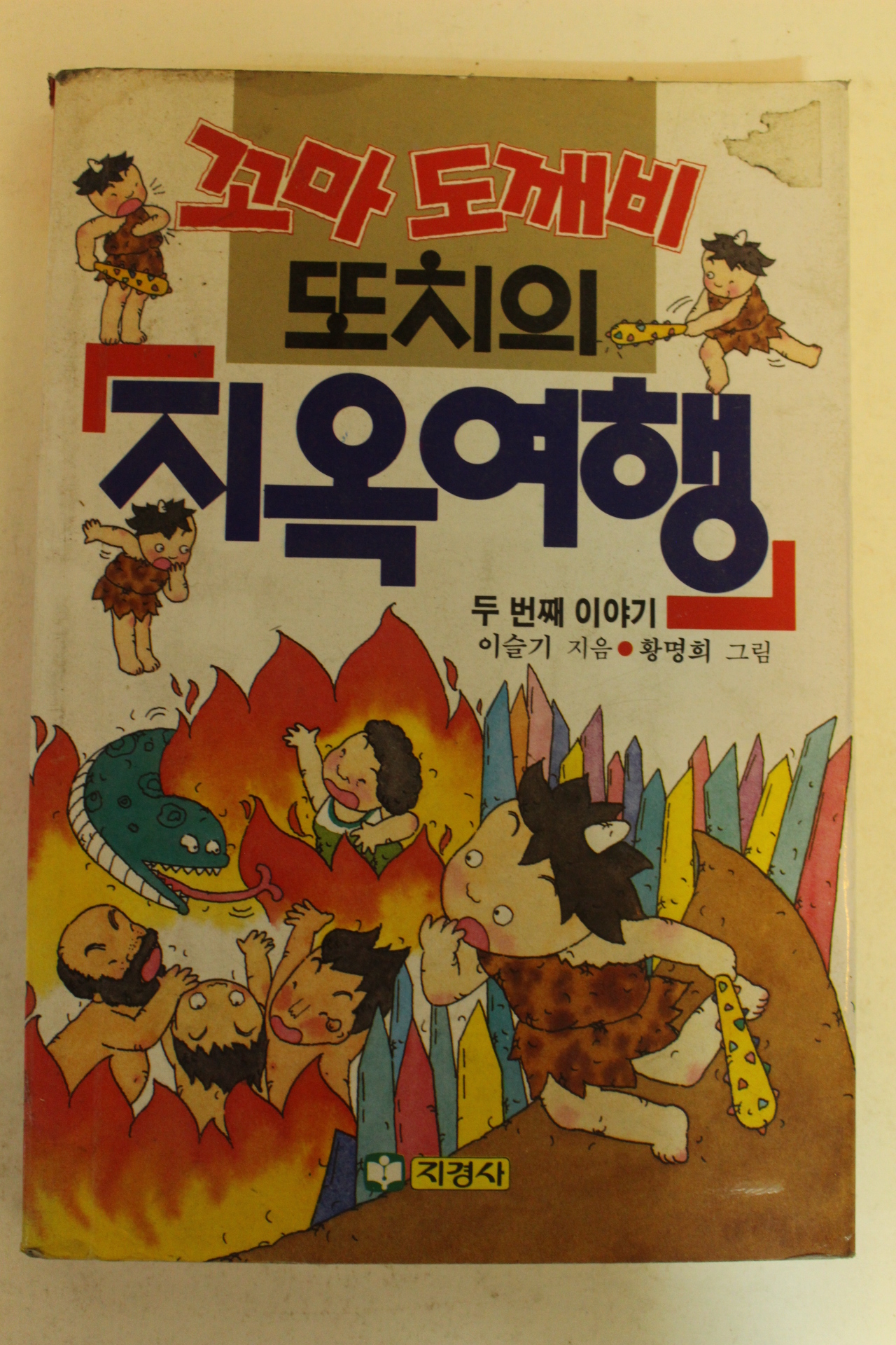 1992년 이슬기 꼬마도깨비 또치의 지옥여행
