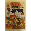 1992년 이슬기 꼬마도깨비 또치의 지옥여행