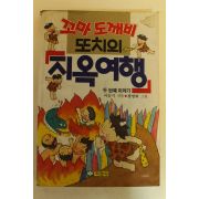 1992년 이슬기 꼬마도깨비 또치의 지옥여행