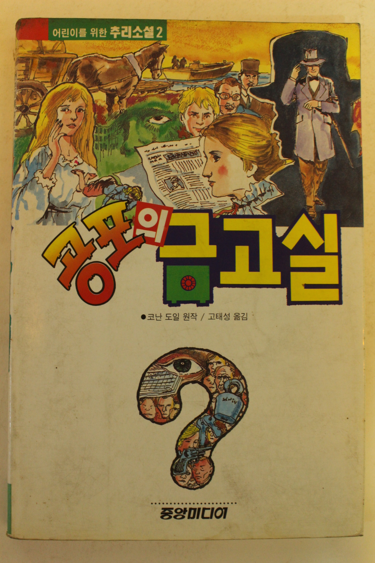1993년 공포의 금고실