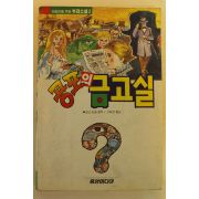 1993년 공포의 금고실