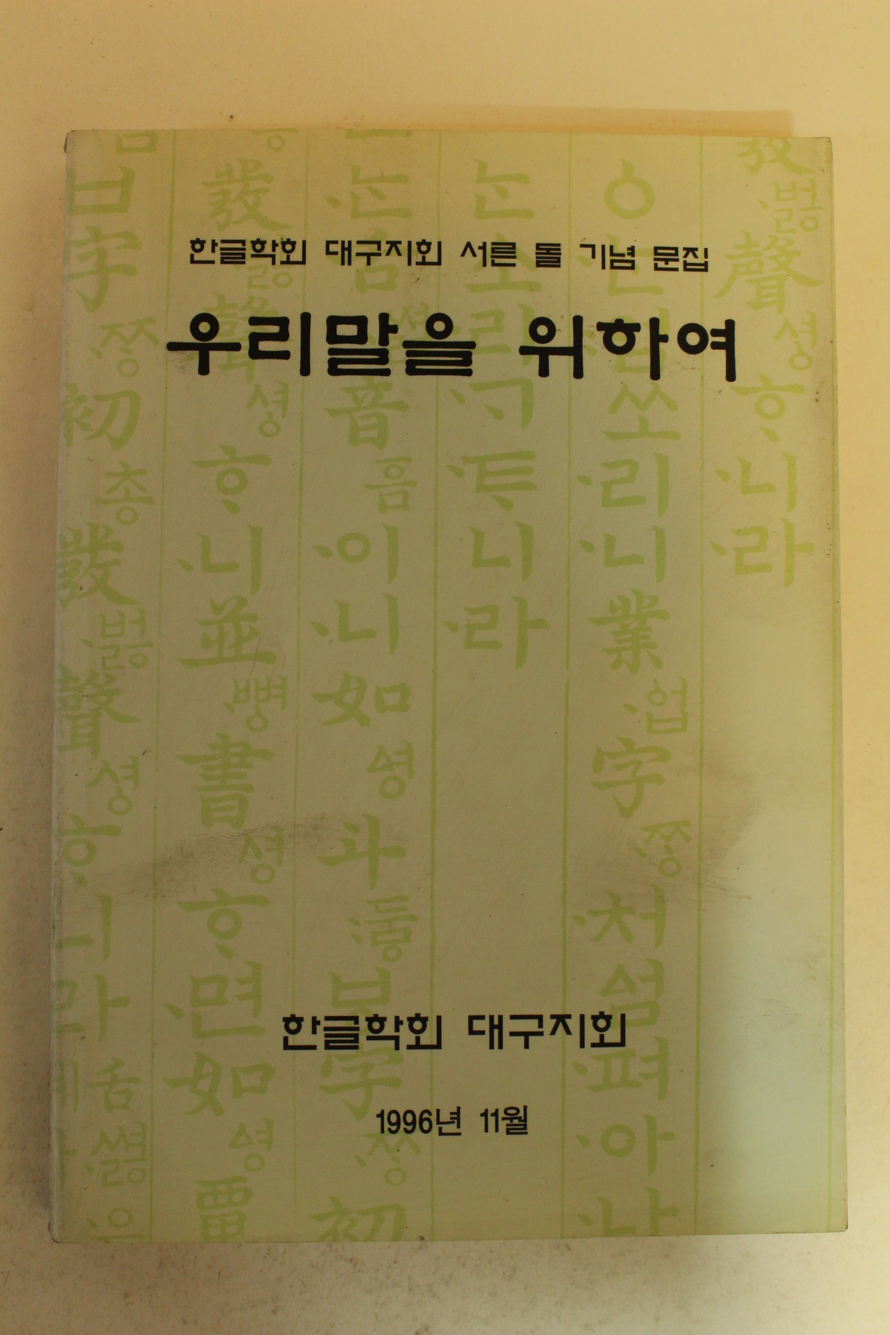 1996년 한글학회 우리말을 위하여