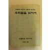 1996년 한글학회 우리말을 위하여