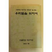 1996년 한글학회 우리말을 위하여