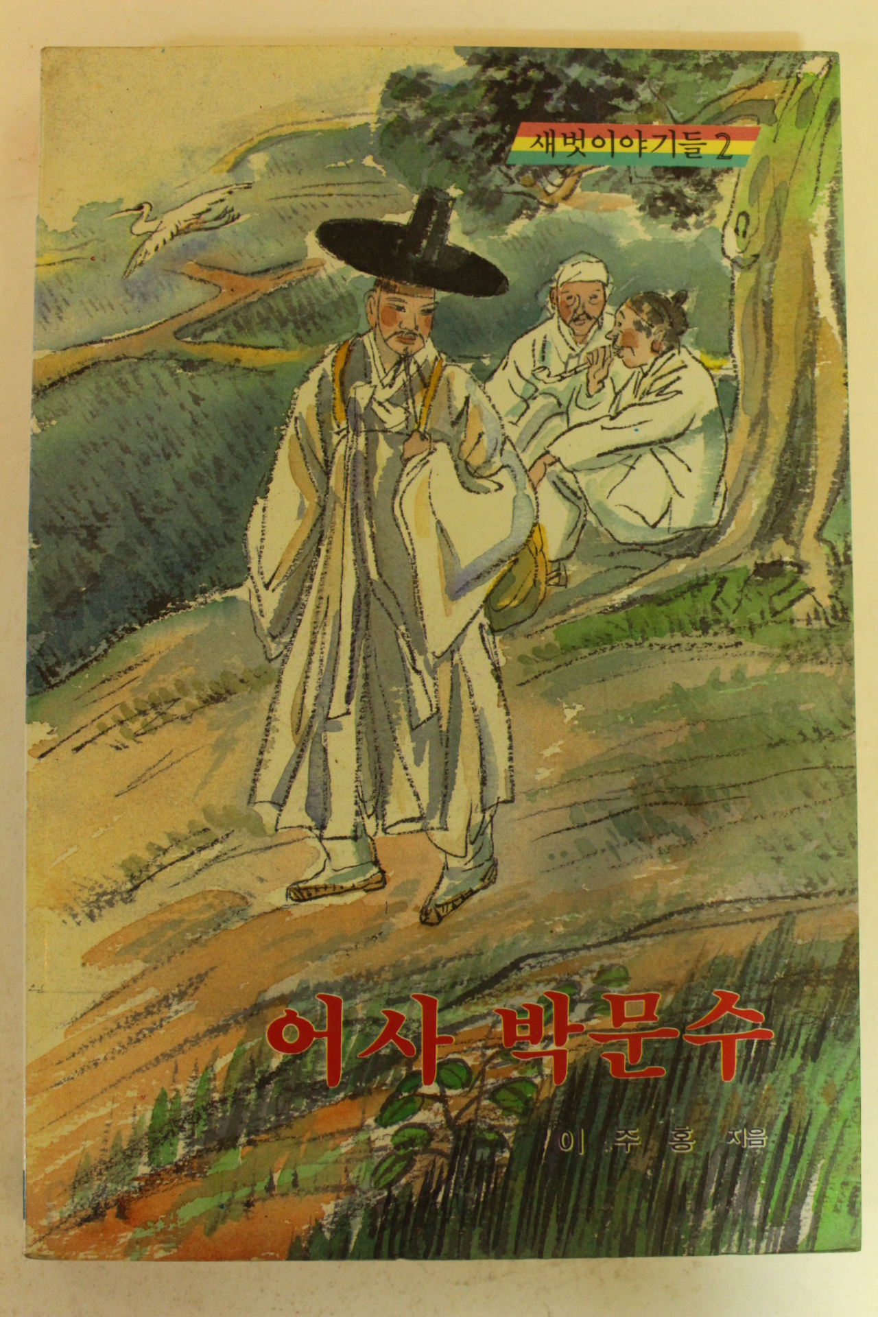 1986년초판 이주홍 어사박문수