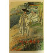 1986년초판 이주홍 어사박문수