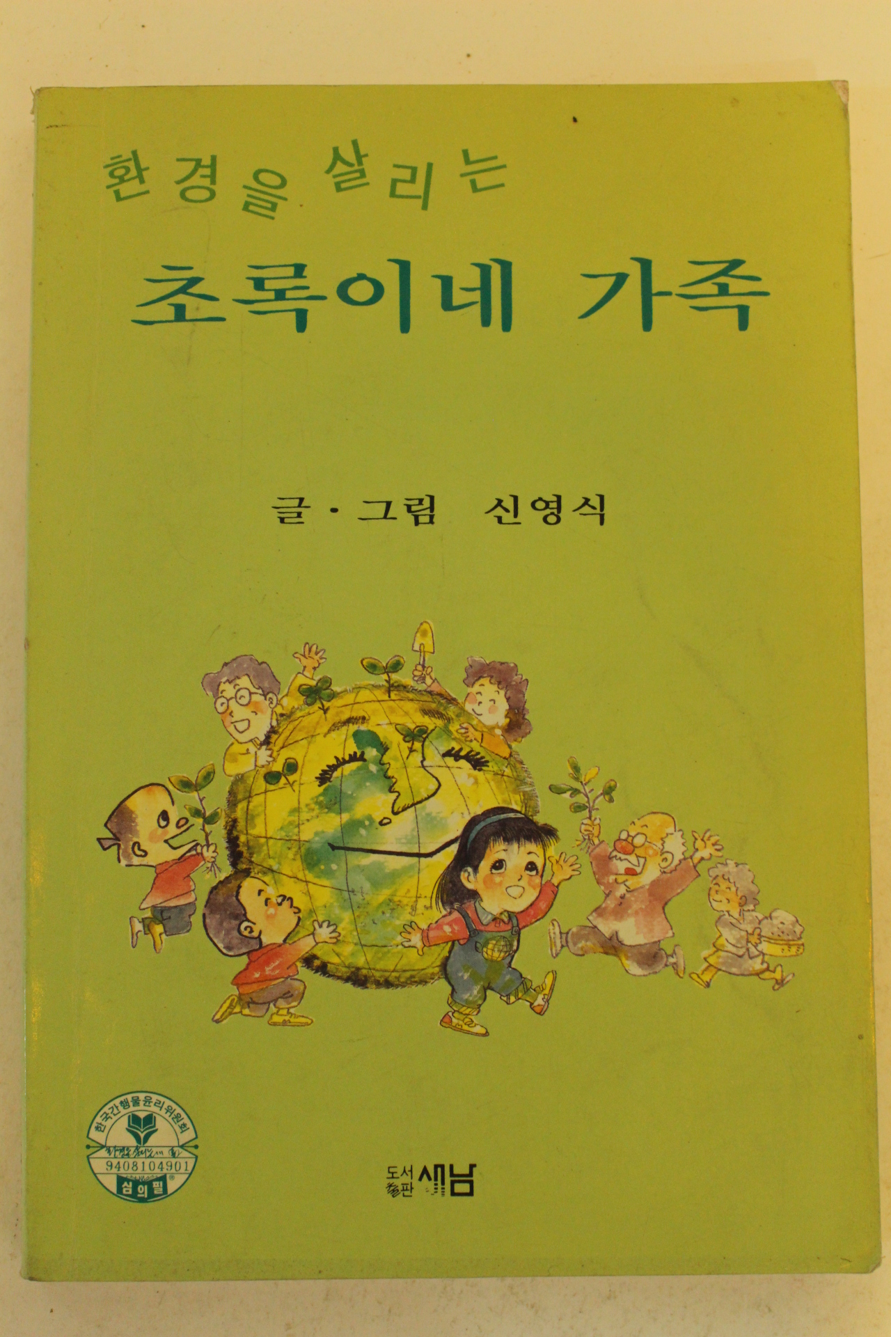 1989년 신영식만화 환경을 살리는 초록이네 가족