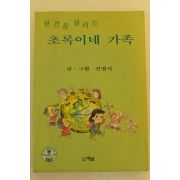 1989년 신영식만화 환경을 살리는 초록이네 가족