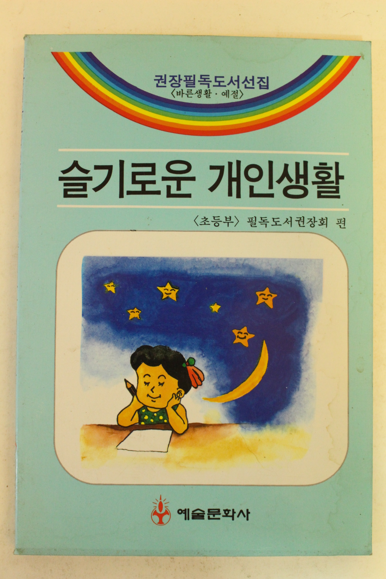 1992년초판 슬기로운 개인생활