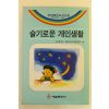 1992년초판 슬기로운 개인생활