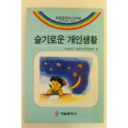 1992년초판 슬기로운 개인생활